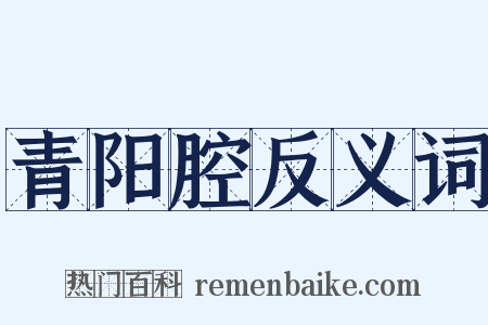 青阳腔反义词是什么意思的图片